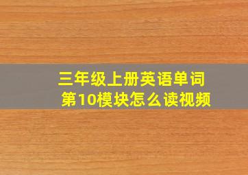 三年级上册英语单词第10模块怎么读视频