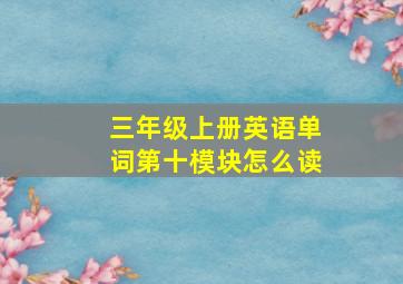 三年级上册英语单词第十模块怎么读