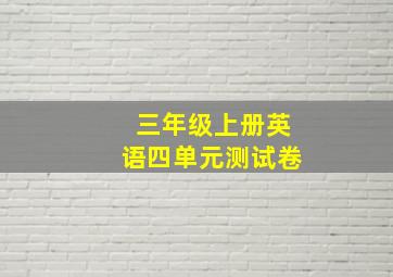 三年级上册英语四单元测试卷