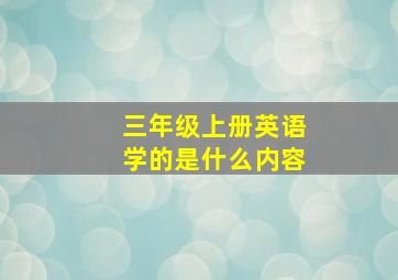 三年级上册英语学的是什么内容