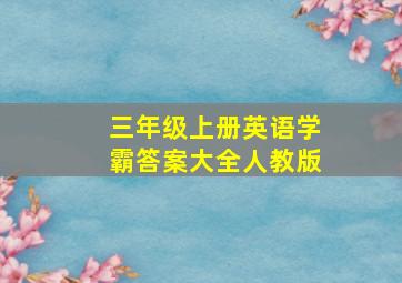 三年级上册英语学霸答案大全人教版