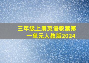 三年级上册英语教案第一单元人教版2024