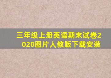 三年级上册英语期末试卷2020图片人教版下载安装