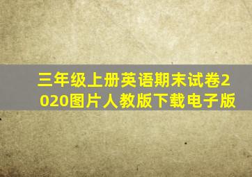 三年级上册英语期末试卷2020图片人教版下载电子版