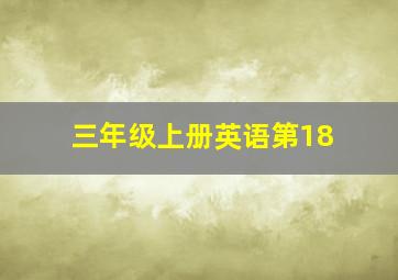 三年级上册英语第18