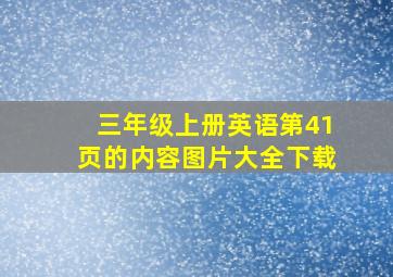 三年级上册英语第41页的内容图片大全下载