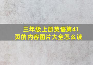 三年级上册英语第41页的内容图片大全怎么读