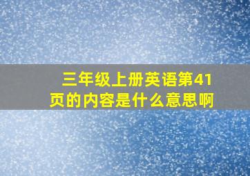 三年级上册英语第41页的内容是什么意思啊