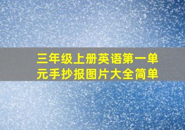 三年级上册英语第一单元手抄报图片大全简单