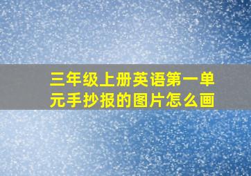 三年级上册英语第一单元手抄报的图片怎么画