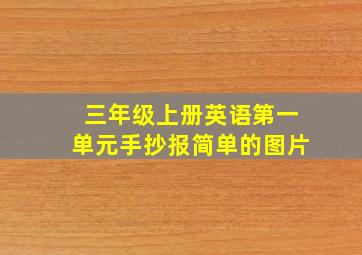 三年级上册英语第一单元手抄报简单的图片