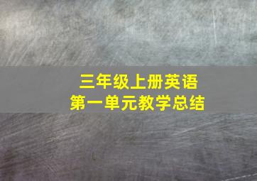 三年级上册英语第一单元教学总结