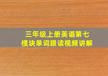 三年级上册英语第七模块单词跟读视频讲解