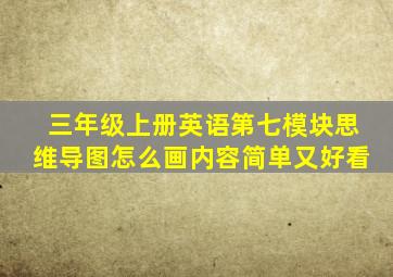 三年级上册英语第七模块思维导图怎么画内容简单又好看