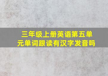 三年级上册英语第五单元单词跟读有汉字发音吗