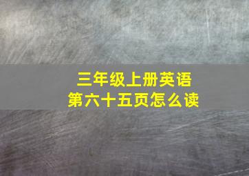 三年级上册英语第六十五页怎么读