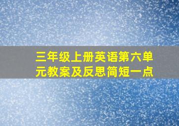 三年级上册英语第六单元教案及反思简短一点