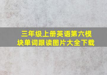 三年级上册英语第六模块单词跟读图片大全下载