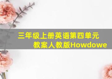 三年级上册英语第四单元教案人教版Howdowe