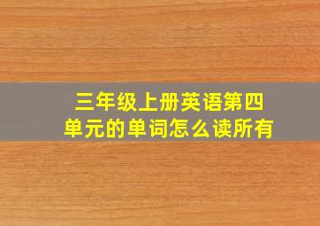 三年级上册英语第四单元的单词怎么读所有