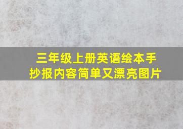 三年级上册英语绘本手抄报内容简单又漂亮图片