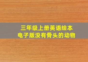 三年级上册英语绘本电子版没有骨头的动物