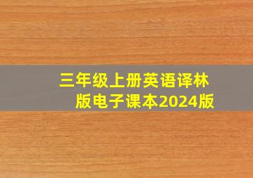 三年级上册英语译林版电子课本2024版