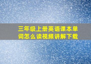 三年级上册英语课本单词怎么读视频讲解下载