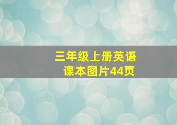 三年级上册英语课本图片44页