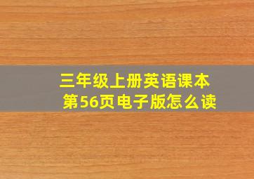 三年级上册英语课本第56页电子版怎么读