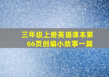 三年级上册英语课本第66页创编小故事一篇