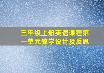 三年级上册英语课程第一单元教学设计及反思