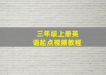 三年级上册英语起点视频教程