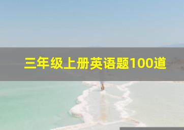 三年级上册英语题100道