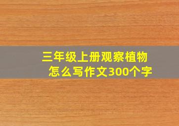 三年级上册观察植物怎么写作文300个字