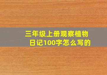 三年级上册观察植物日记100字怎么写的