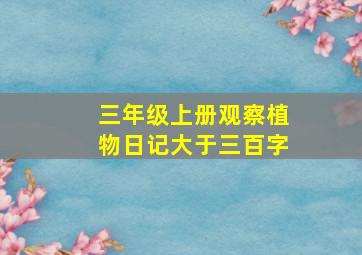 三年级上册观察植物日记大于三百字