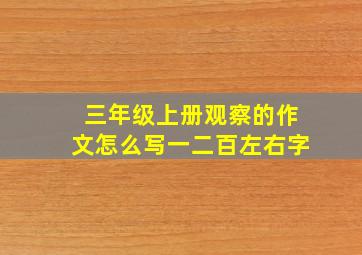 三年级上册观察的作文怎么写一二百左右字