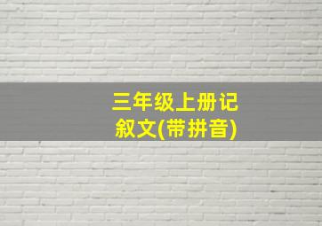 三年级上册记叙文(带拼音)