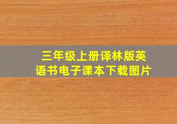 三年级上册译林版英语书电子课本下载图片