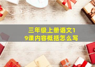 三年级上册语文19课内容概括怎么写