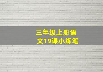 三年级上册语文19课小练笔