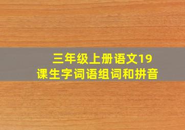 三年级上册语文19课生字词语组词和拼音