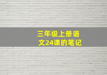 三年级上册语文24课的笔记