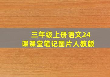 三年级上册语文24课课堂笔记图片人教版