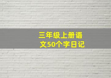 三年级上册语文50个字日记