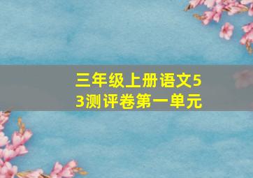 三年级上册语文53测评卷第一单元