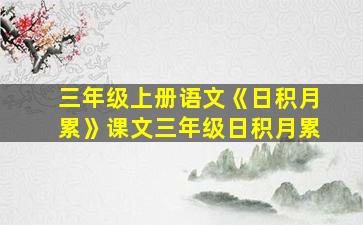 三年级上册语文《日积月累》课文三年级日积月累