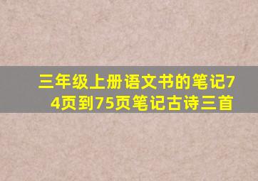 三年级上册语文书的笔记74页到75页笔记古诗三首