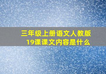 三年级上册语文人教版19课课文内容是什么